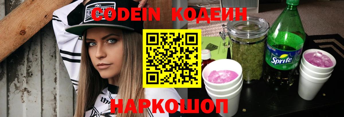 Codein напиток Lean (лин) Гулькевичи
